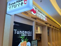 -Tuna maki寿司(苏州万象天地店)