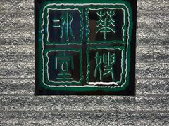 -华嫂冰室(湾仔店)