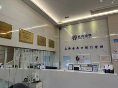-永信齿科·永恩口腔门诊部(浦东新区店)