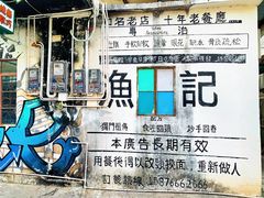 景观位-渔记茶餐厅(渔村店)