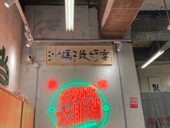 -东排食堂长沙小吃大排档(五一广场店)