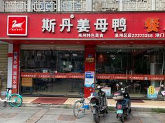 -斯丹姜母鸭·古法干香(涂门街总店)