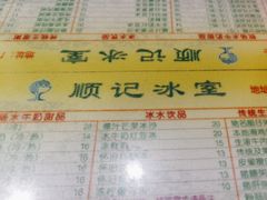 -顺记冰室(宝华路店)
