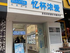 门面-白色日记·手作酸奶(麦凯乐店)