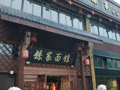 门面-孙家面馆(小康城店)