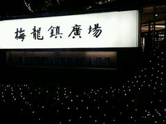 -梅龙镇广场