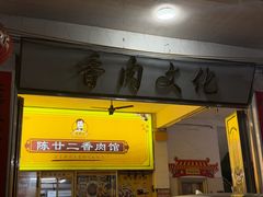 -陈廿二香肉馆