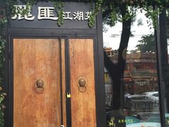 -簋街