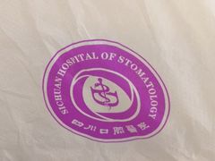 -华西牙科·四川口腔医院