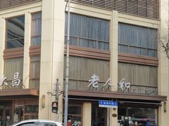 -老人和饭店(淮海中路店)