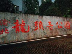 -龙头寺公园