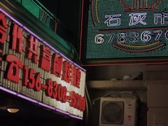 门面-石灰市老火锅(北滨路店)