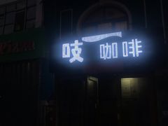 门面-吱咖啡西式简餐