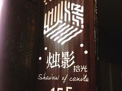 -烛影拾光观景餐厅·创意菜·摄影·小提琴(大唐不夜城店)