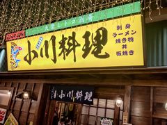 门面-小川洋风料理(街道口店)