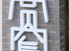 -妈妈的味道(工人体育场东路店)