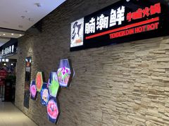 -蛙太牛牛肉海鲜自助火锅(台江万达店)