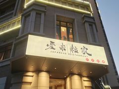 门面-爱米粒家