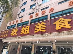 门面-秋姐美食店(旅游大道店)
