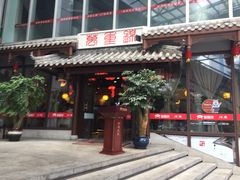 门面-万重锦·人文川菜馆(骡马市店)