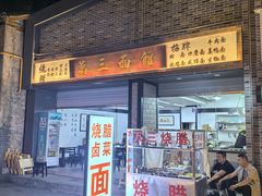 -万三面馆(青龙正街太古里店)