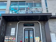 -上地宴·中关村的会客厅(清河高铁站店)