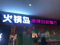 门面-火锅岛潮牌自助餐厅(天津天佑城店)