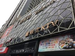门口-凯乐会量贩KTV(国防大厦总店)