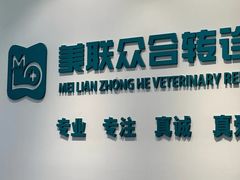 -美联众合动物医院·24h转诊中心