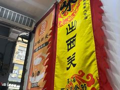 -沙湾姜埋奶(兴新包店)