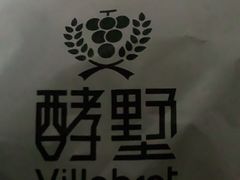-酵墅·红酒酵母面包(羲和广场店)