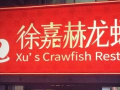 -徐嘉赫龙虾馆