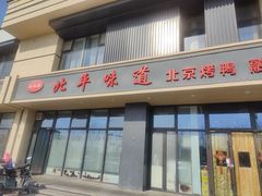 -北平味道.京味菜.烤鸭(梨园店)