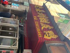 -婺嫣街田记·老嘉州甜皮鸭