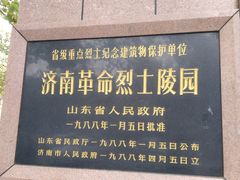 -济南战役纪念馆(济南革命烈士陵园)