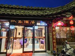 门面-双东酒店(东关街店)