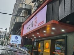 门面-地道战卤粉(名牌大厦店)