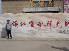 -镇北堡西部影城