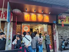 -竹园竹升面(西关总店)