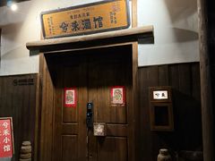 -兮禾酒馆(护国路店)