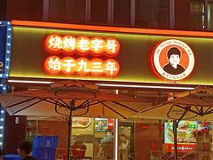 -老杨太太烧烤(文化广场店)