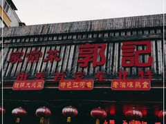 门面-郭记家常菜下水馆