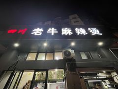 -四川老牛麻辣烫(北门桥店)