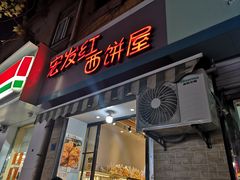门面-宏发红西饼屋(天津路店)