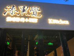 -漆黑觉米粉(三里屯店)
