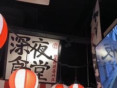 -白石的深夜食堂(济南万象城店)
