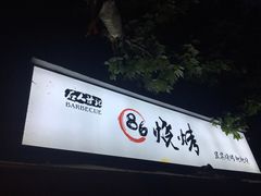 门面-86烧烤 | 江湖菜(石人总店)
