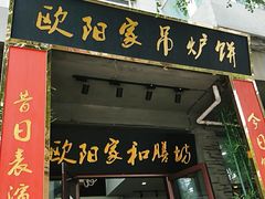 门面-欧阳家吊炉饼(九纬路店)