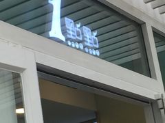 门面-1点点(银座和谐广场店)