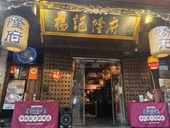 -杨记隆府(重庆总店)